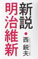 Amazon.co.jp: [改訂版]西鋭夫講演録 新説・明治維新 : 西鋭夫: 本