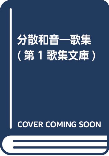渇水期 歌集/砂子屋書房/今井恵子（単行本） 今井恵子の本おすすめランキング一覧｜作品別の感想・レビュー
