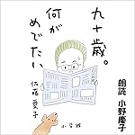 『九十歳。何がめでたい』のカバーアート