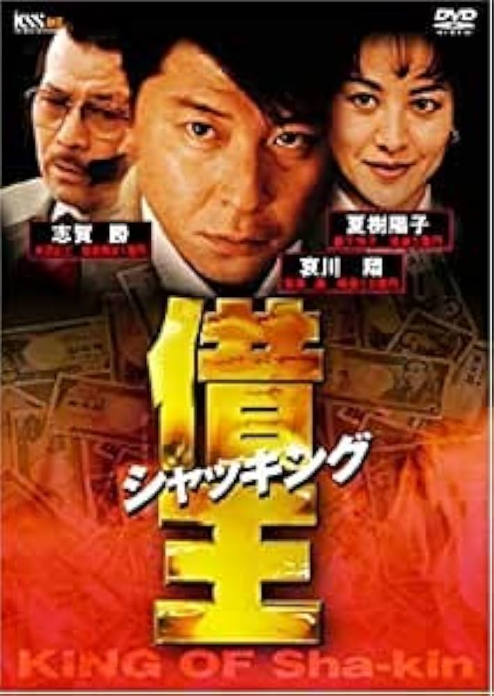 Amazon | 借王-シャッキング- [レンタル落ち] | 映画