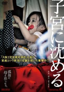 【廃盤】【未開封新品】子宮に沈める DVD 見本（非売品） Amazon.co.jp: 子宮に沈める レンタル落ち 中古 DVD : おもちゃ