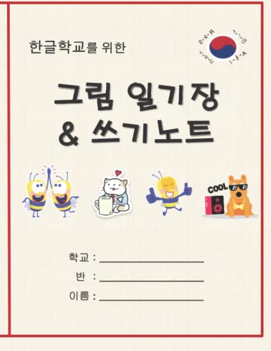 한글학교를 위한 일기장 & 쓰기 노트