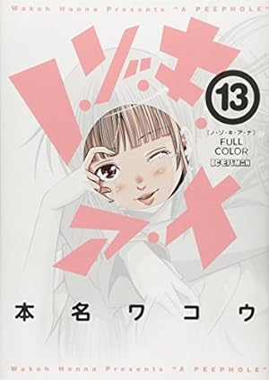 Amazon.co.jp: ノ・ゾ・キ・ア・ナ フルカラー (13) (ビッグコミックス