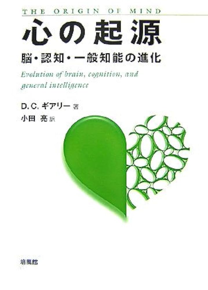 心の起源: 脳・認知・一般知能の進化 | D.C. ギアリー, Geary