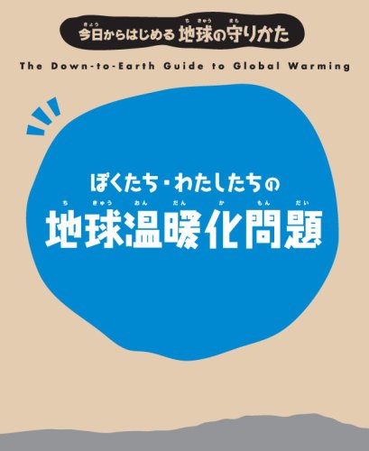 【中古】 生活用品リサイクル百科事典 私たちにもできる地球温暖化を防ぐ４つのＲ習慣下巻/ガイアブックス/ジャン・マクハリ やさしく解説 地球温暖化 (1) 温暖化、どうしておきる? | 保坂