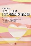 若き精神科医エクトールの「愛の秘密」を探る旅