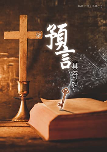 十架預言真奇妙: 這書專為真誠尋求信仰的人而寫 (傳福音系列) (Traditional Chinese Edition)