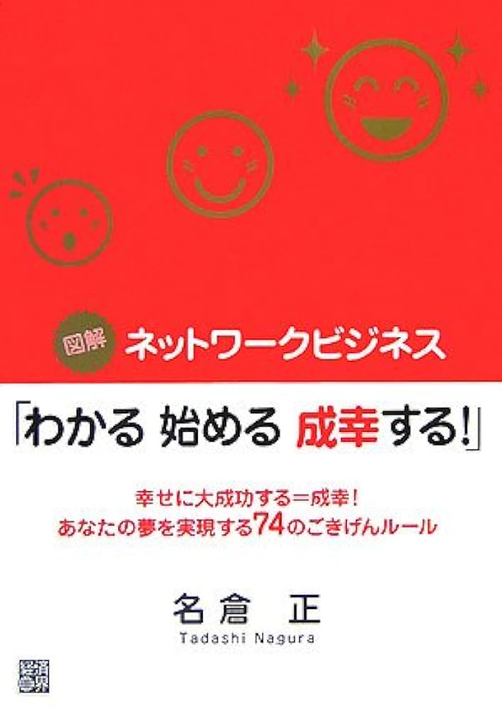 ネットワークビジネス「わかる始める成功する！」　名倉正 図解ネットワークヒジネス「わかる始める成幸する!」: 幸せに大