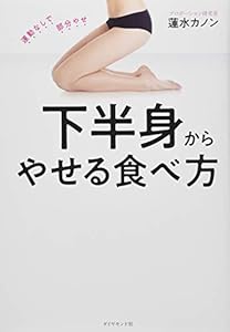 本の下半身からやせる食べ方の表紙
