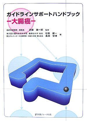 無料電子書籍 pdf ガイドラインサポートハンドブック―大腸癌 バイ