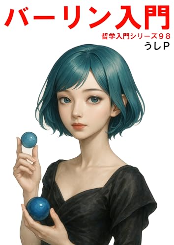 アイザイア・バーリン入門 哲学入門シリーズ98