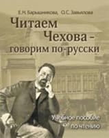 Chitaem Chekhova: Chitaem Chekhova - govorim po-russki 5883373046 Book Cover