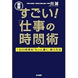 【図解】 すごい！「仕事の時間」術―――１日２４時間を「もっと濃く」使う方法 三笠書房　電子書籍