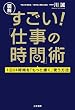 セール中のKindle本30：【図解】 すごい！「仕事の時間」術―――１日２４時間を「もっと濃く」使う方法 三笠書房　電子書籍