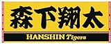 阪神タイガース選手名フェイスタオル 【タイガースイエロー】 (森下)