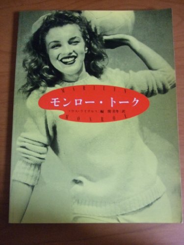 モンロー・トーク