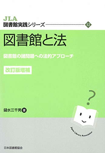 図書館と法: 図書館の諸問題への法的アプローチ (JLA図書館実践シリーズ 12)