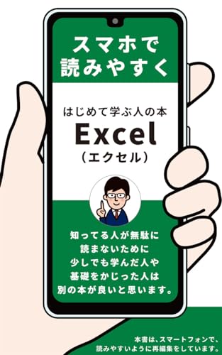【スマホ版】はじめて学ぶ人の本Excel(エクセル)【カタカナが少ない初心者におすすめ】: ~基礎編~ (エクセル、初心者、学習)