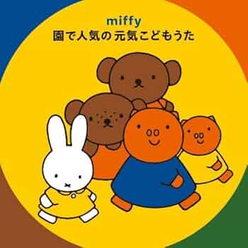 ミッフィー せかいのこどものうた [CD] ミッフィー ママとうたうどうよう こどものうた CD 2枚組全40曲