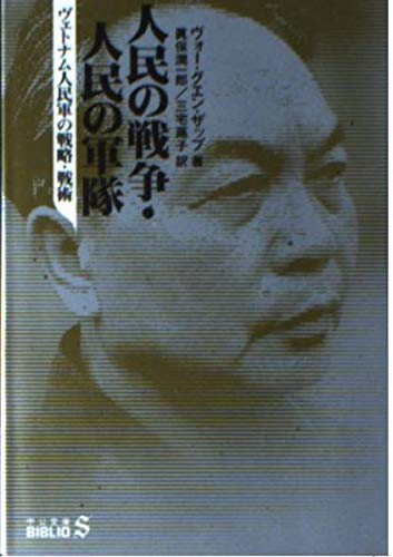 人民の戦争・人民の軍隊: ヴェトナム人民軍の戦略・戦術 (中公文庫 B 14-8 BIBLIO S)