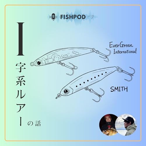 32.とっつきにくい。でもしっかり"効く"──メバルのI字系ルアー【対談回】