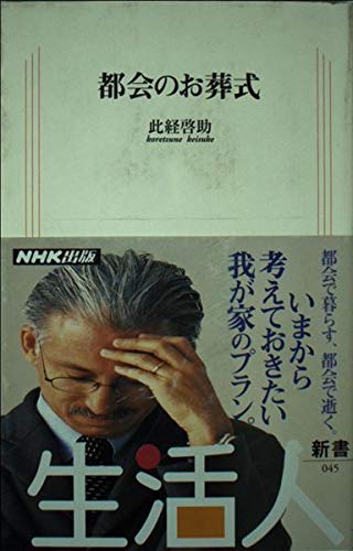 都会のお葬式 (生活人新書)