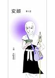 変姫第6話 (DLManiax)