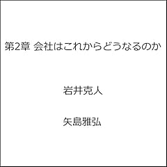 『会社はこれからどうなるのか 第2章』のカバーアート