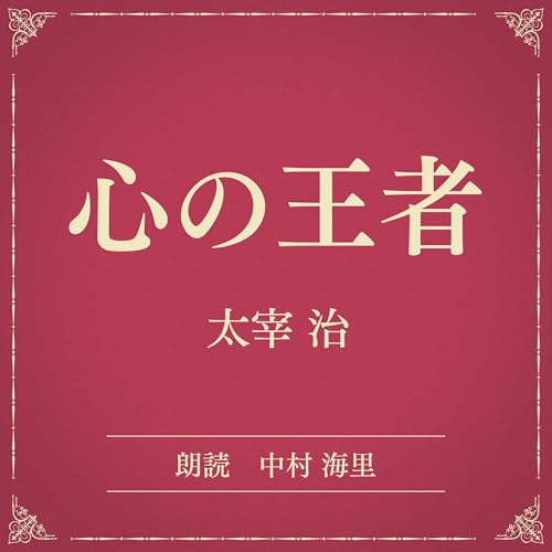 『心の王者（小学館の名作文芸朗読）』のカバーアート