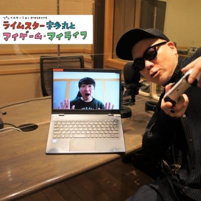 第258回：芸能人ゲームが好きな今立進さん、「浜田省吾さんのゲーム」について再び語る