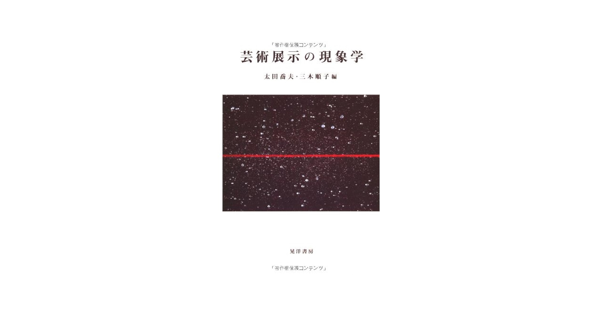 芸術展示の現象学 | 太田 喬夫, 三木 順子 |本 | 通販 | Amazon