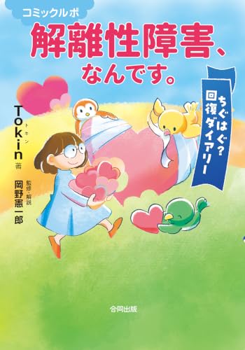 コミックルポ 解離性障害、なんです。: ちぐはぐ? 回復ダイアリー