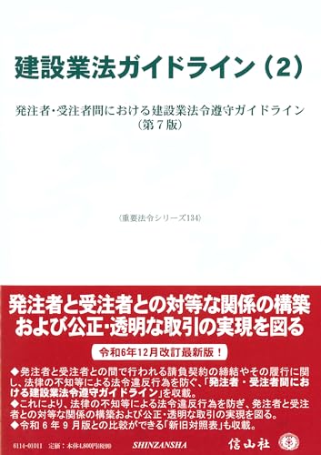 建設業法ガイドライン(2)―発注者・受注者間における建設業法令遵守ガイドライン（第7版） (重要法令シリーズ)