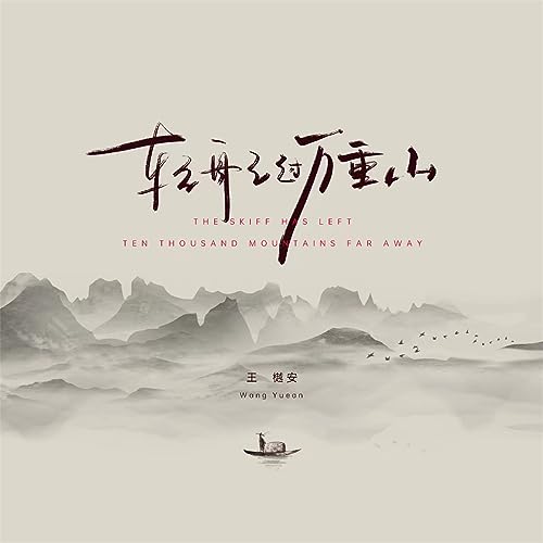 Amazon Music - 王樾安の轻舟已过万重山 (温柔版) - Amazon.co.jp