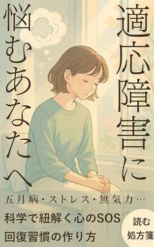 五月病・適応障害に悩むあなたへ : 仕事・学校・人間関係で「無理」が続いたときに読む再起の教科書【メンタルケア・ストレス・ストレス対策・休職・心の病気・回復・克服・仕事 辞めたい・マインドフルネス・レジリエンス】