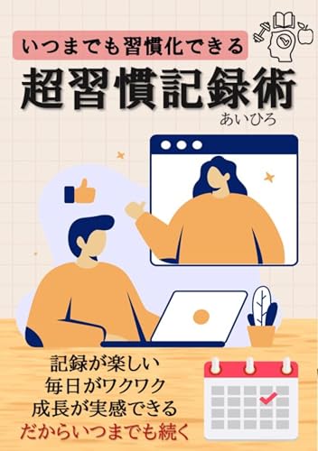 超習慣記録術┃習慣化の強力ツール【習慣記録】の実践本: 習慣の力で人生をより良く変えよう【習慣記録の決定本】 (習慣文庫)