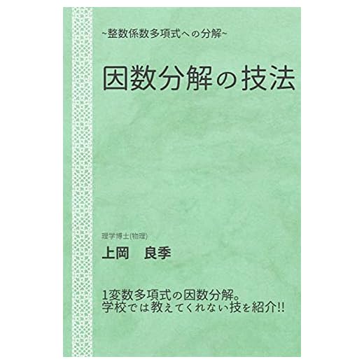 Japanese Edition on Factorization Techniques