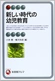 新しい時代の幼児教育 (有斐閣アルマ)