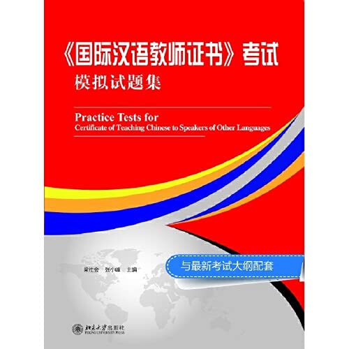 Guoji Hanyu Jiaoshi Zhengshu' Kaoshi Moni Shiti Ji (English and Chinese Edition)