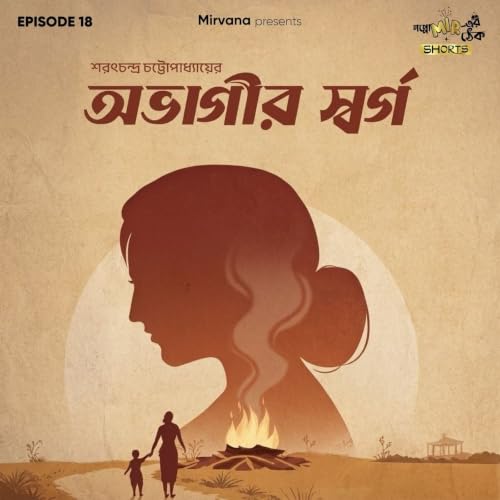 Shorts: অভাগীর স্বর্গ