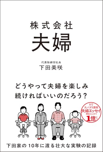 株式会社 夫婦