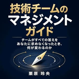 『技術チームのマネジメントガイド：チームがすべての答えをあなたに求めなくなったとき、何が変わるのか』のカバーアート