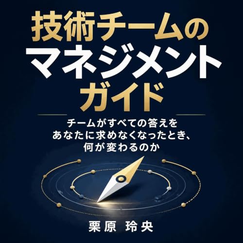『技術チームのマネジメントガイド：チームがすべての答えをあなたに求めなくなったとき、何が変わるのか』のカバーアート