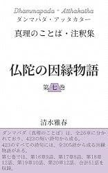 仏陀の因縁物語 第一巻: ダンマパダ・アッタカター 真理のことば・注釈