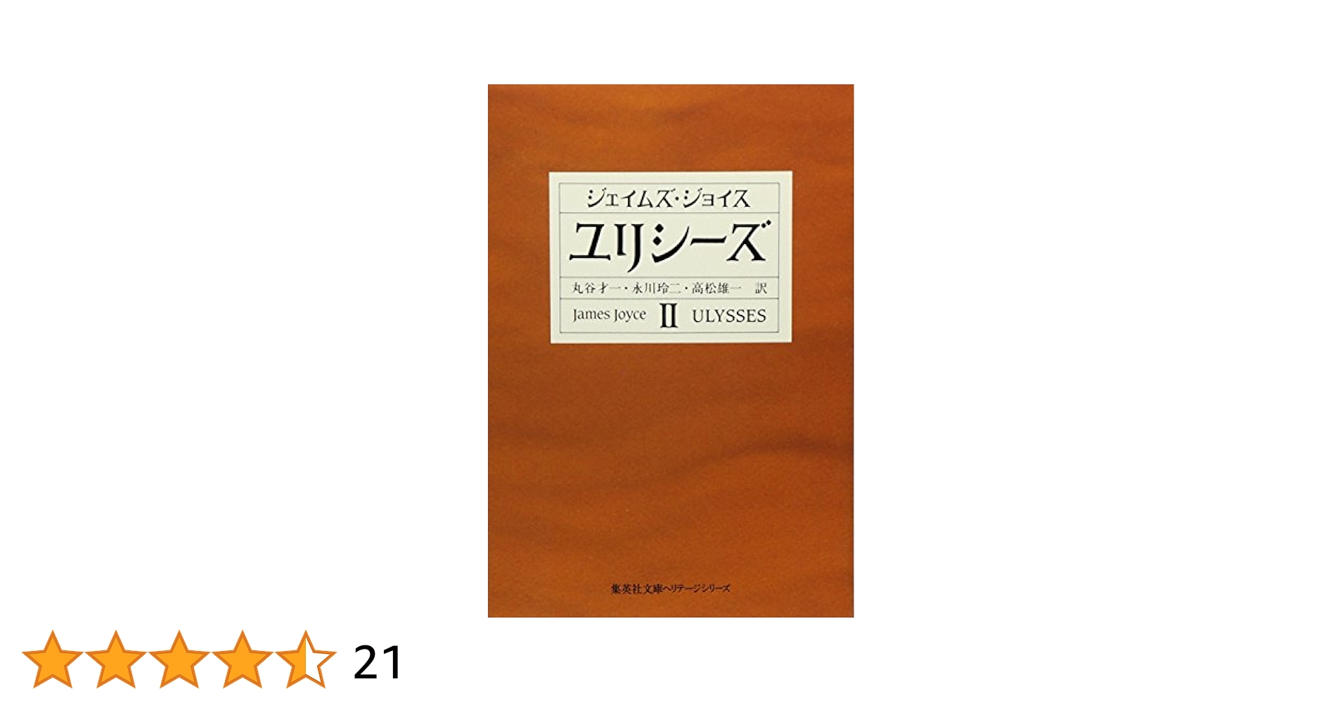 ジェイムズ・ジョイス「ユリシーズ」1、2、3 Amazon.co.jp: ユリシーズ1-12 : ジェイムズ・ジョイス, 柳瀬
