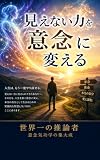 見えない力を意念に変える: 人生はもう一度やり直せる