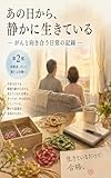 あの日から、静かに生きている: がんと向き合う日常の記録 (Sayo 文庫)