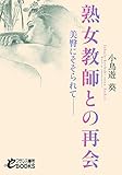 熟女教師との再会　美臀にそそられて―― フランス書院eブックス