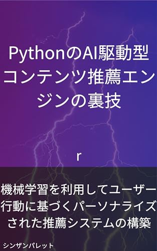 Secrets of Pythons AI-driven content recommendation engine - Build a personalized recommendation system based on user behavior using machine learning - (Japanese Edition)