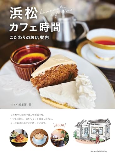 浜松 カフェ時間 こだわりのお店案内